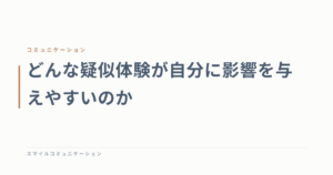 どんな疑似体験が自分に影響を与えやすいのか