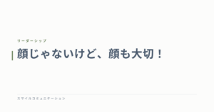 顔じゃないけど、顔も大切！