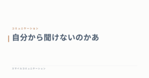 自分から聞けないのかあ