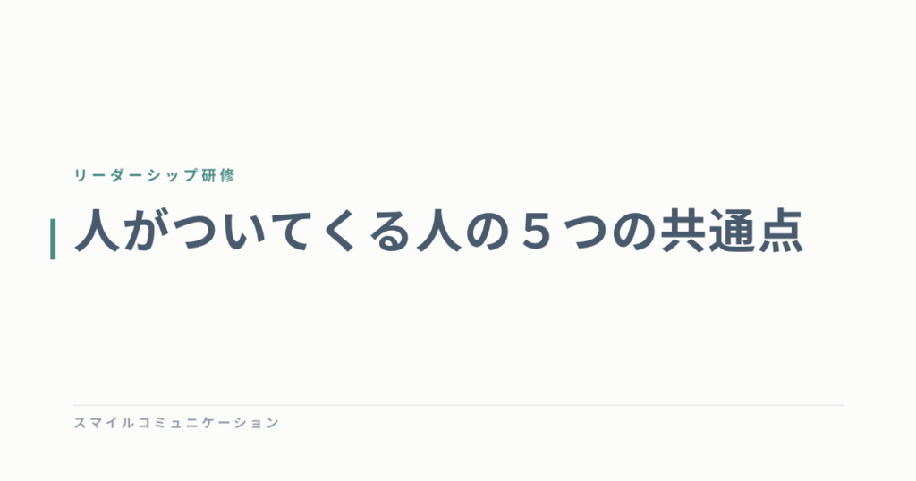 人がついてくる人の５つの共通点