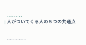 人がついてくる人の５つの共通点