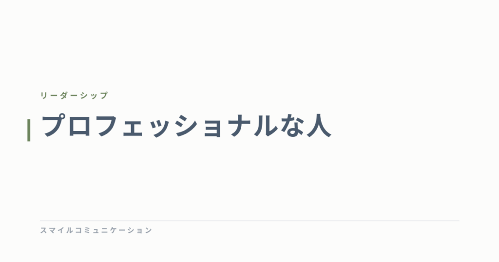 プロフェッショナルな人