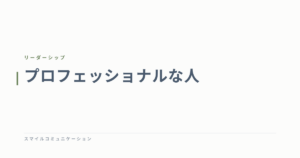 プロフェッショナルな人