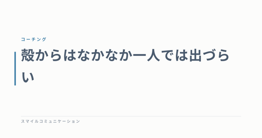 殻からはなかなか一人では出づらい