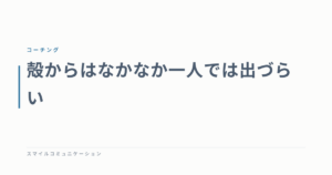 殻からはなかなか一人では出づらい