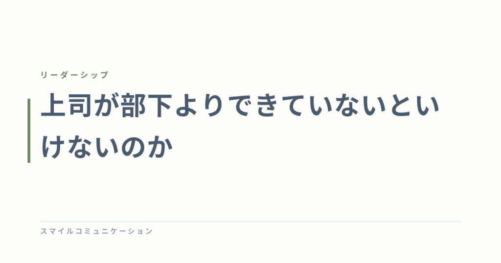 上司が部下よりできていないといけないのか