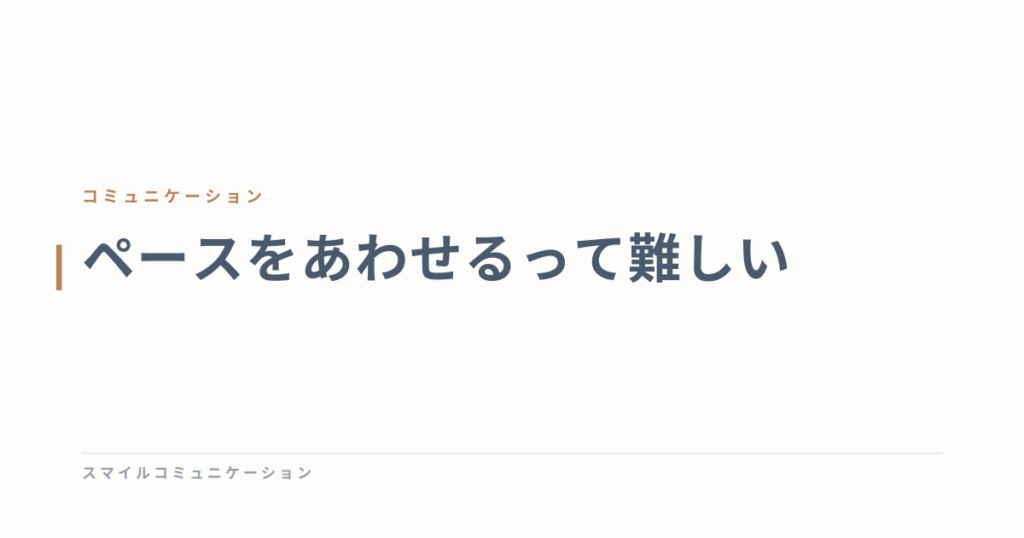 ペースをあわせるって難しい