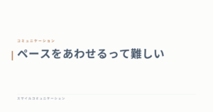 ペースをあわせるって難しい