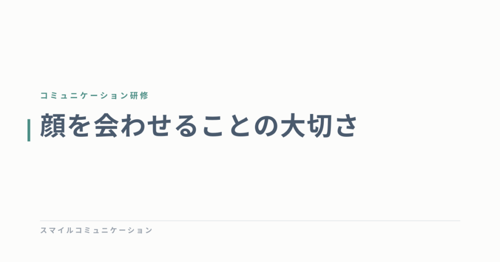顔を会わせることの大切さ