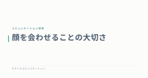顔を会わせることの大切さ