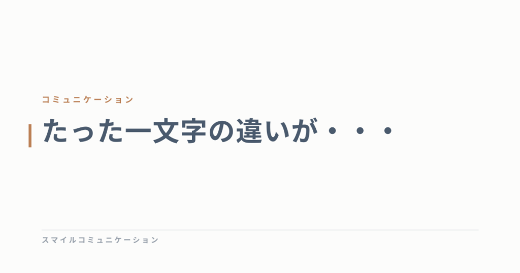 たった一文字の違いが・・・