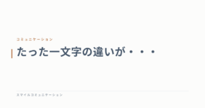 たった一文字の違いが・・・
