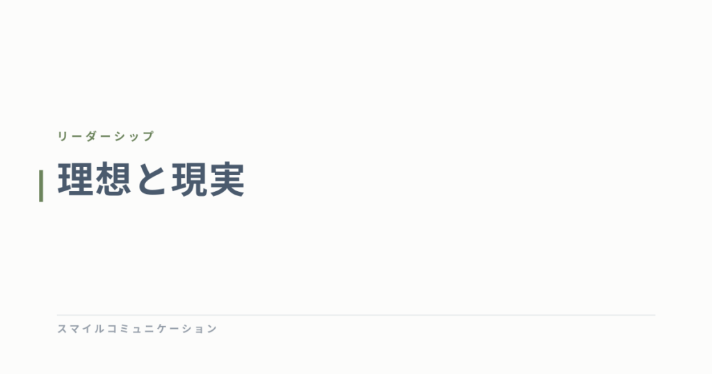 理想と現実