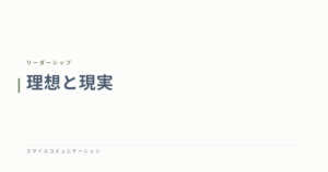 理想と現実
