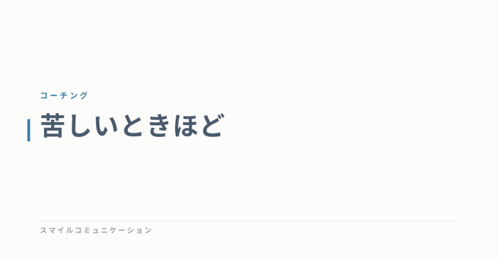 苦しいときほど