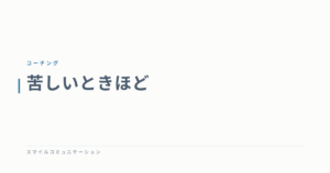 苦しいときほど
