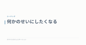 何かのせいにしたくなる