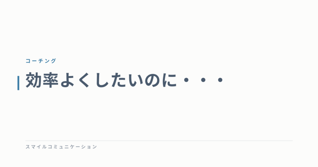 効率よくしたいのに・・・