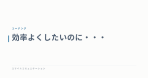 効率よくしたいのに・・・