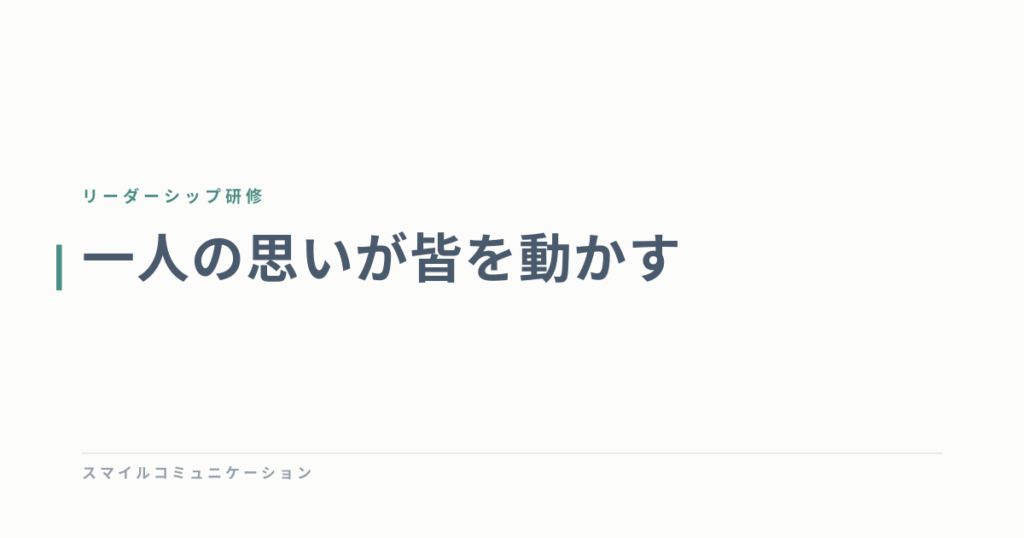 一人の思いが皆を動かす