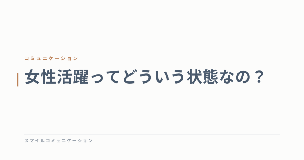 女性活躍ってどういう状態なの？