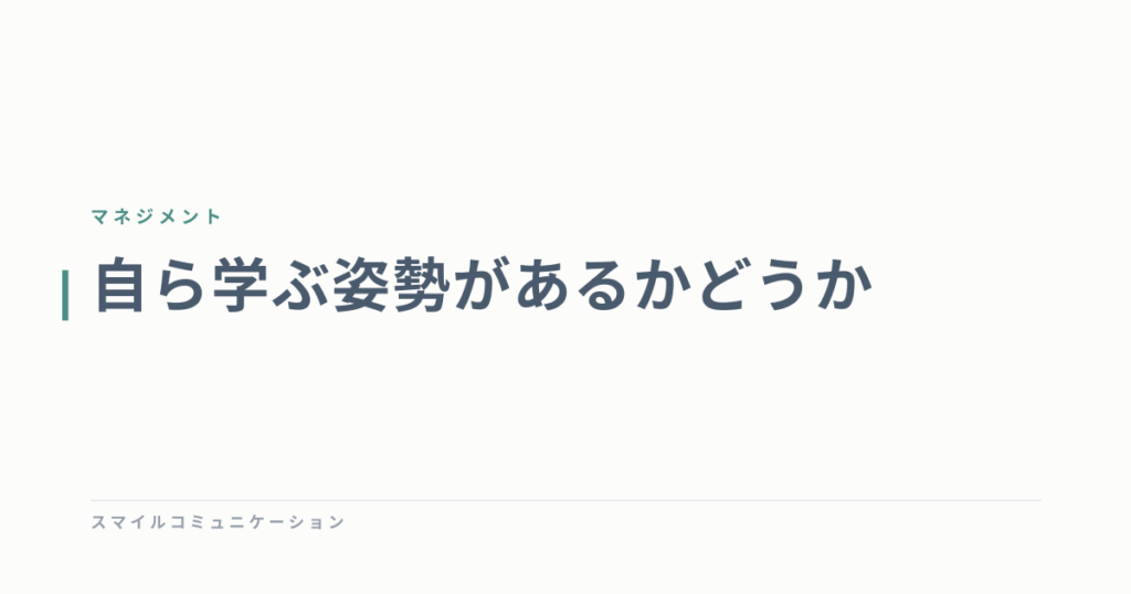自ら学ぶ姿勢があるかどうか