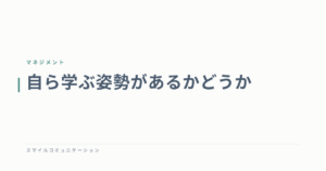 自ら学ぶ姿勢があるかどうか