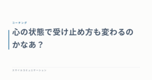 心の状態で受け止め方も変わるのかなあ？
