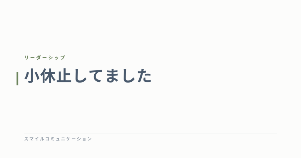 小休止してました