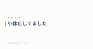 小休止してました