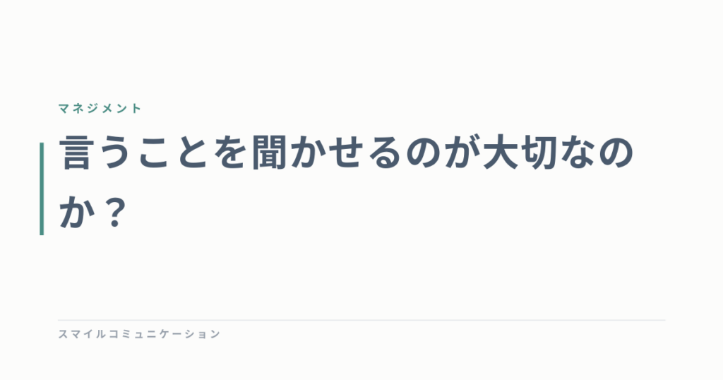 言うことを聞かせるのが大切なのか？