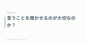 言うことを聞かせるのが大切なのか？