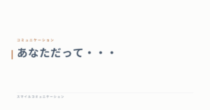 あなただって・・・
