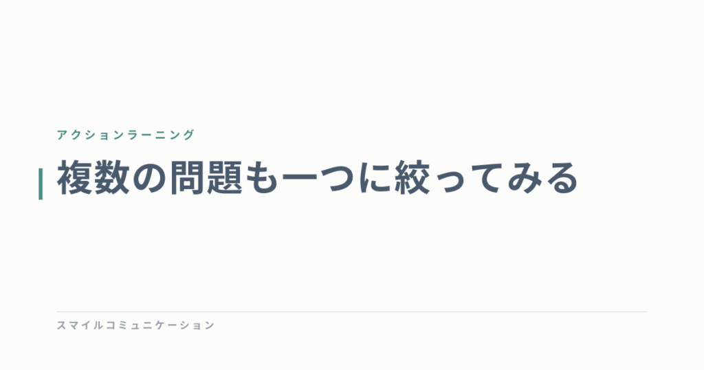 複数の問題も一つに絞ってみる