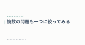複数の問題も一つに絞ってみる