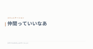 仲間っていいなあ