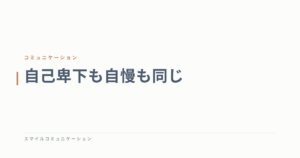 自己卑下も自慢も同じ