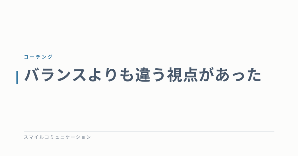 バランスよりも違う視点があった