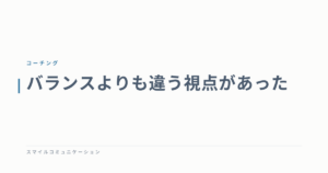 バランスよりも違う視点があった