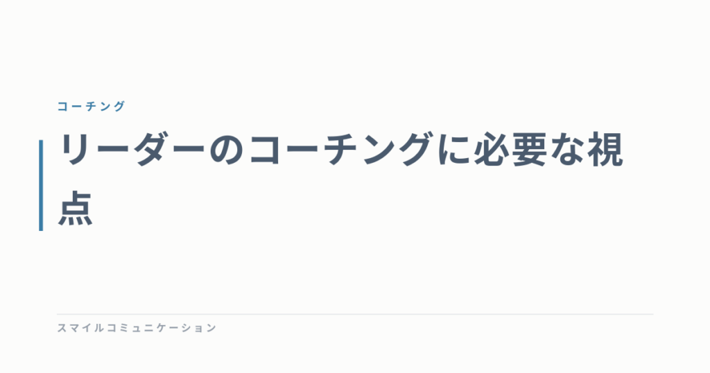 リーダーのコーチングに必要な視点