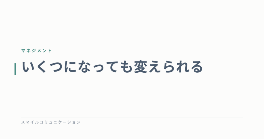 いくつになっても変えられる