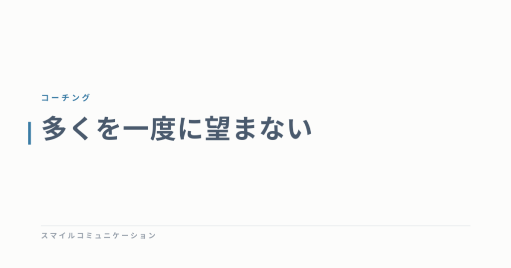 多くを一度に望まない