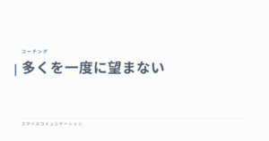 多くを一度に望まない