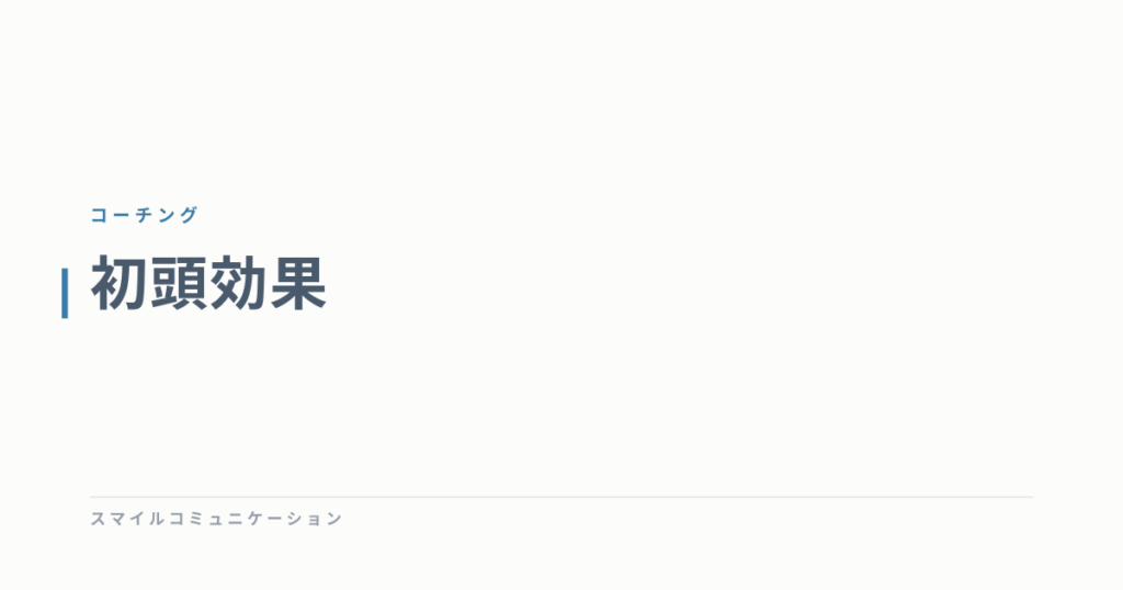 初頭効果
