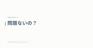 問題ないの？