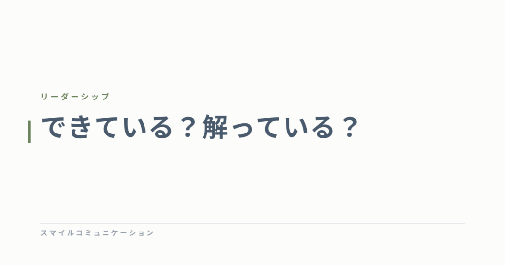 できている？解っている？