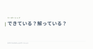 できている？解っている？