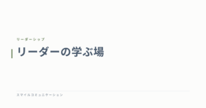 リーダーの学ぶ場