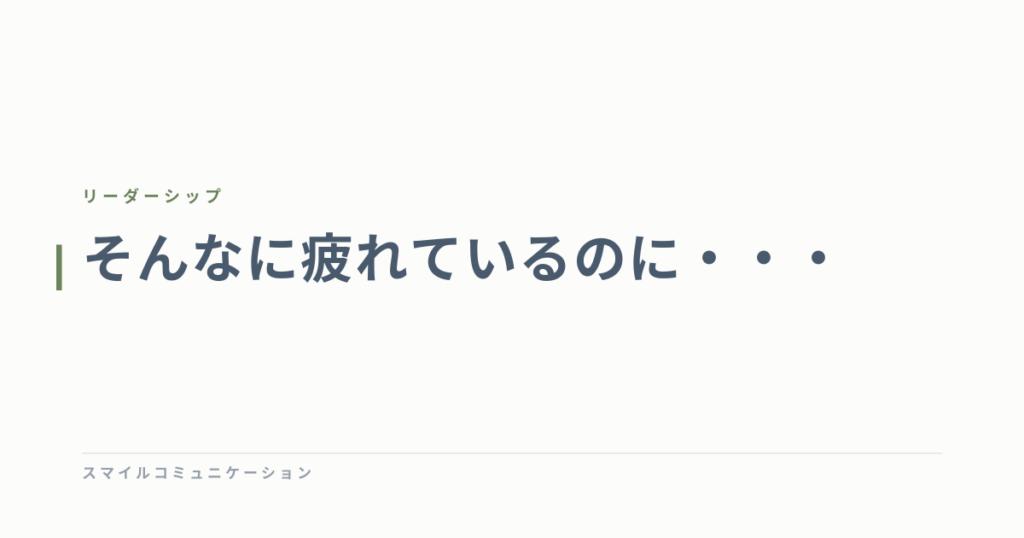 そんなに疲れているのに・・・