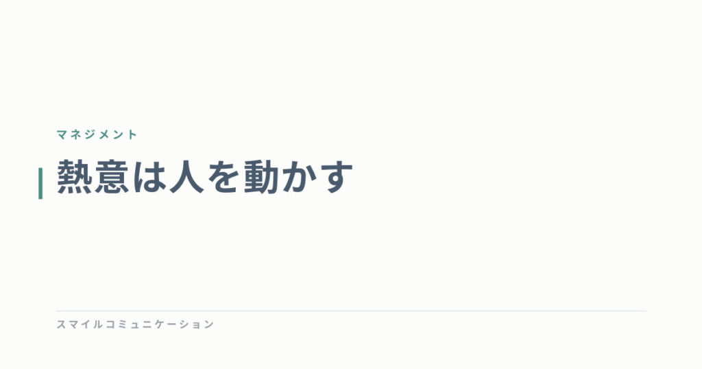 熱意は人を動かす